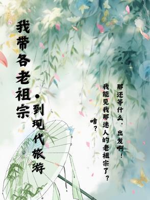 带着老祖宗搬家