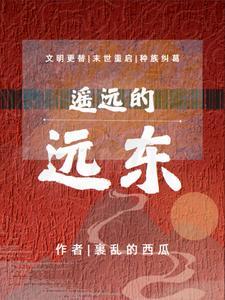 遥远的东方简谱