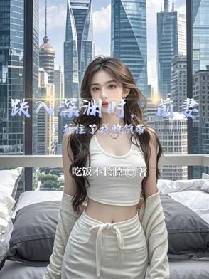 前妻抓住了我的领带