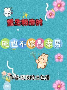 重生之相亲女王要翻身