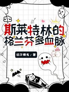 斯莱特林跟格兰芬多