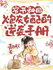 穿书炮灰女配