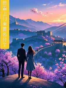 恶霸爱上我在线阅读