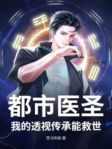 都市透视医仙免费阅读