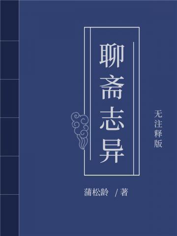 聊斋志异作者