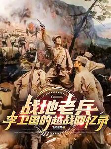 战地老兵李卫国的越战回忆录是什么
