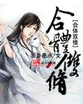 执魔是什么意思