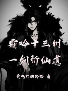 一剑霜寒十四州是什么意思