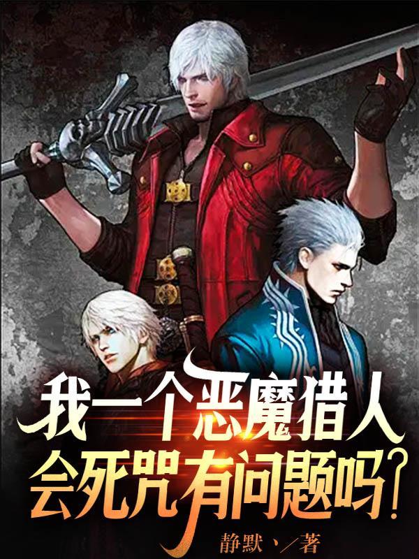 电影恶魔猎人