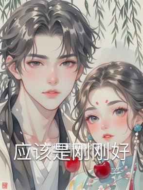 刚刚好的意思是什么
