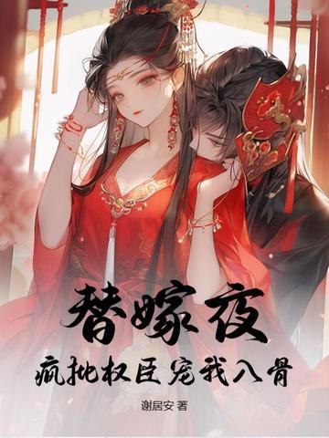 替嫁疯子