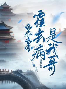 穿越到汉朝的主角与霍去病成兄弟