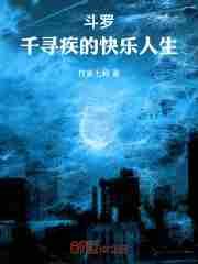 斗罗之千寻疾不能死