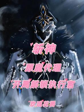 斩将元神