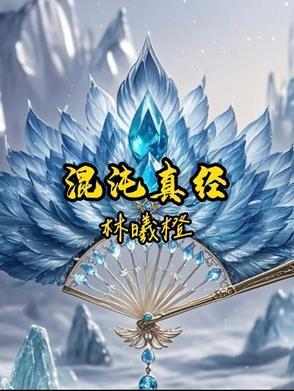 混沌真经凌天