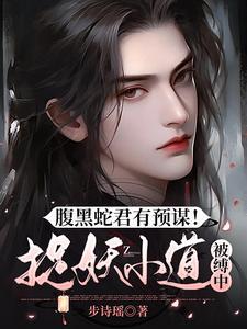 腹黑小蛇后