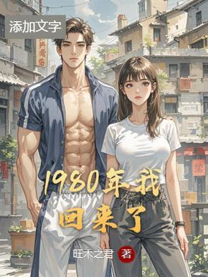 回到80年代的电影