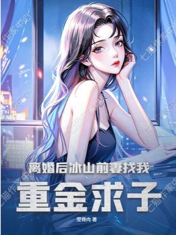冰山前夫对我锲而不舍