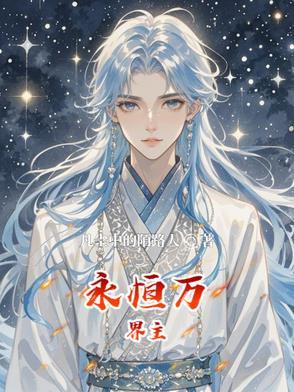 万界永恒最高等级截图