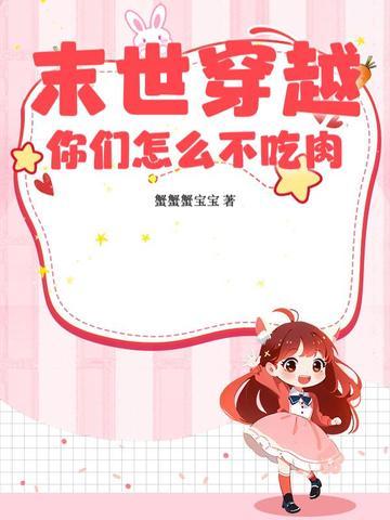 穿越末世不会变异