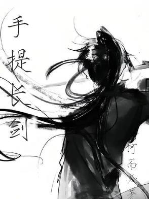 长剑 手半剑