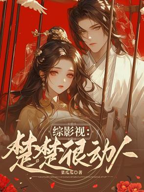 综影视之含楚乔传