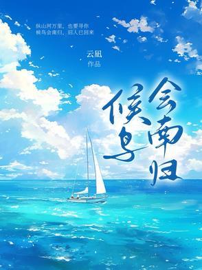 候鸟什么时候南归