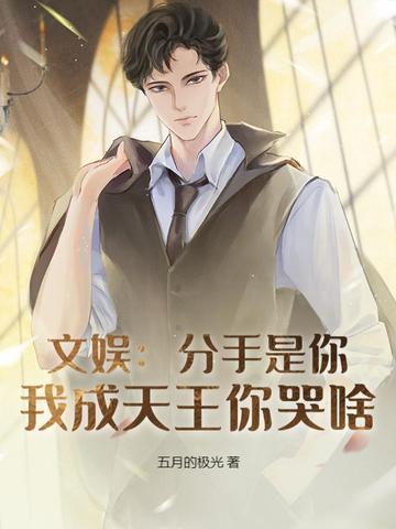 分手我是认真的全文免费阅读