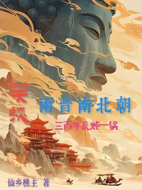 两晋南北朝