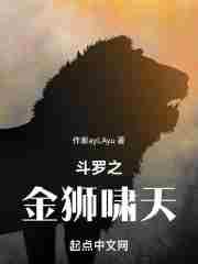斗罗之金狮啸天免费阅读全文
