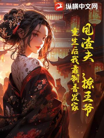 甩掉渣攻后我嫁给了他叔[穿书