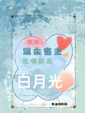 宿主很温柔