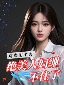 荒岛求生免费阅读全文