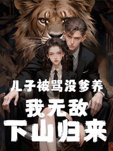 六年后三萌宝归来的