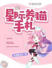 星际养猫手札 起点
