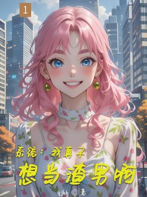 我真不想当渣男txt