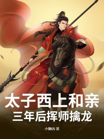 太子上吊