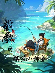 洪荒截教小妖
