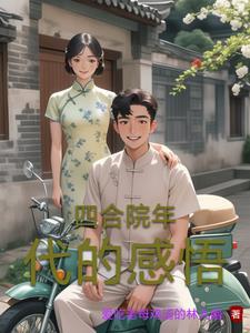穿越50年代刚建国的