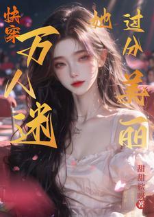 满级大佬她帅爆全球