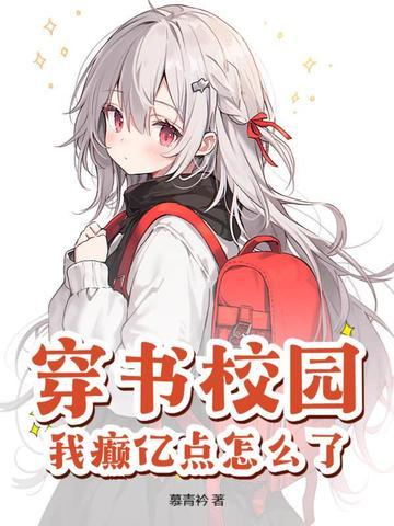 穿书校园我癫亿点怎么了