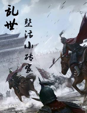 乱世平民