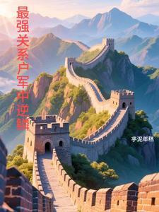 最强关系户的躺赢人生txt