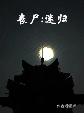 丧尸迷途
