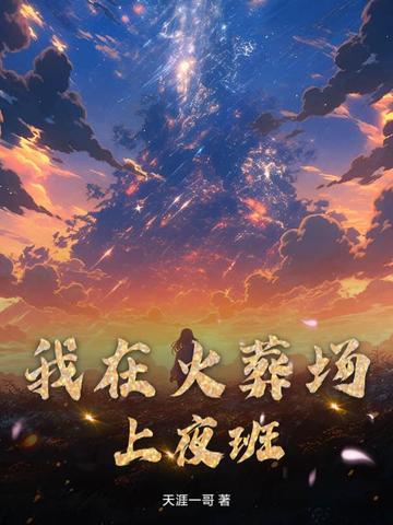 我在火葬场上夜班的那几年漫画