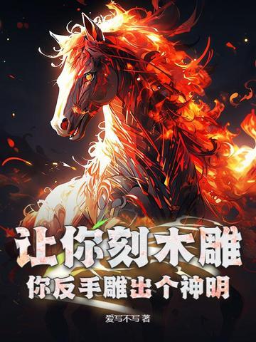 木板雕刻反字