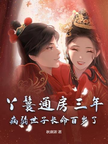 通房丫鬟重生