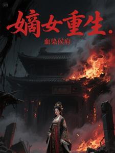 嫡女重生侯府苏映雪楚奕寒
