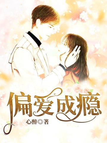 偏爱上瘾