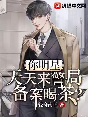 天天来警局备案喝茶? 第5章